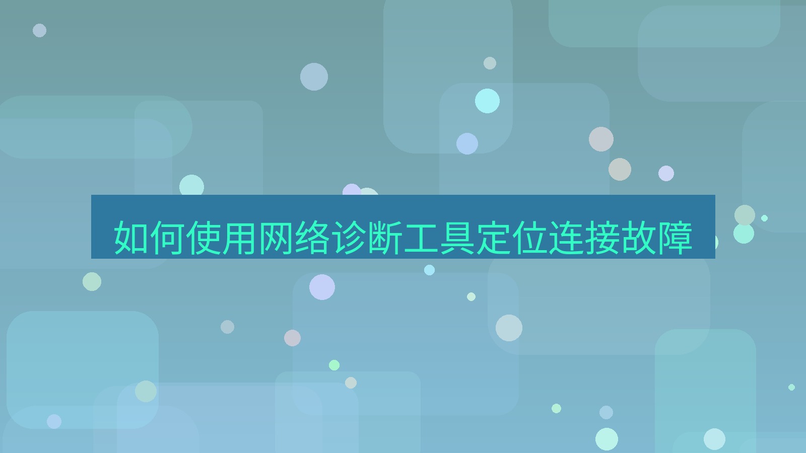 快连VPN 如何使用网络诊断工具定位连接故障