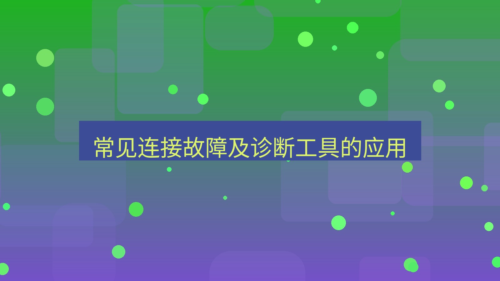 快连VPN 常见连接故障及诊断工具的应用