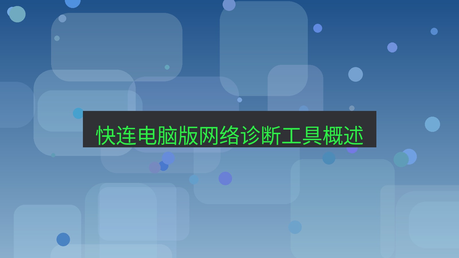 快连VPN 快连电脑版网络诊断工具概述