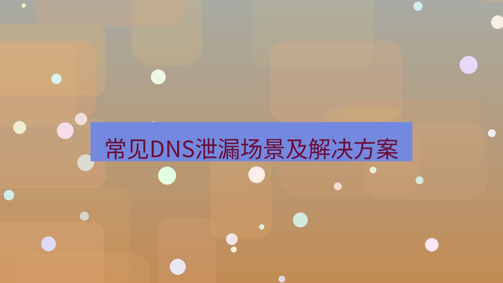 快连VPN 常见DNS泄漏场景及解决方案