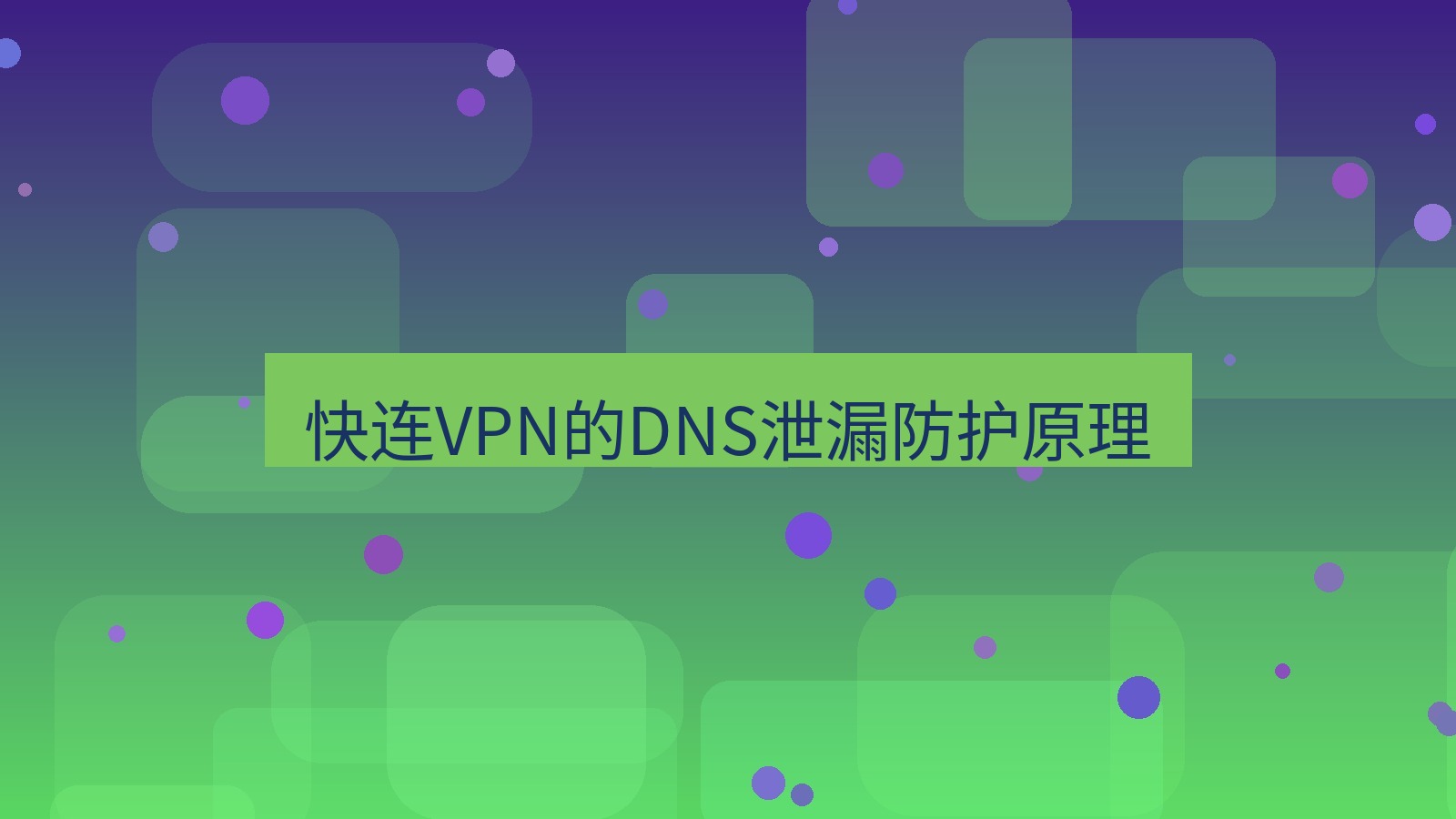 快连VPN 快连VPN的DNS泄漏防护原理