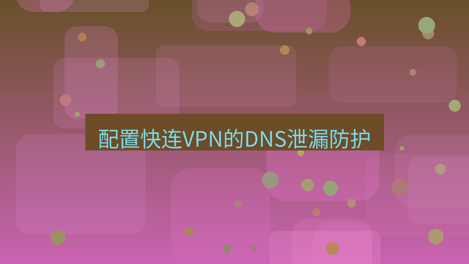 快连VPN 配置快连VPN的DNS泄漏防护