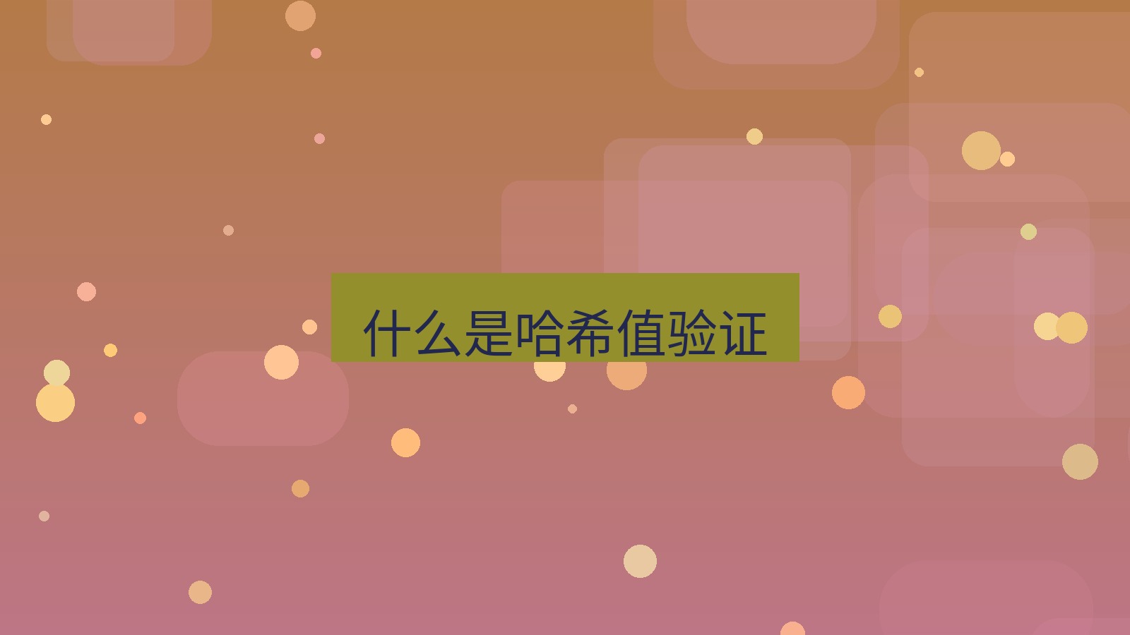 快连VPN 什么是哈希值验证
