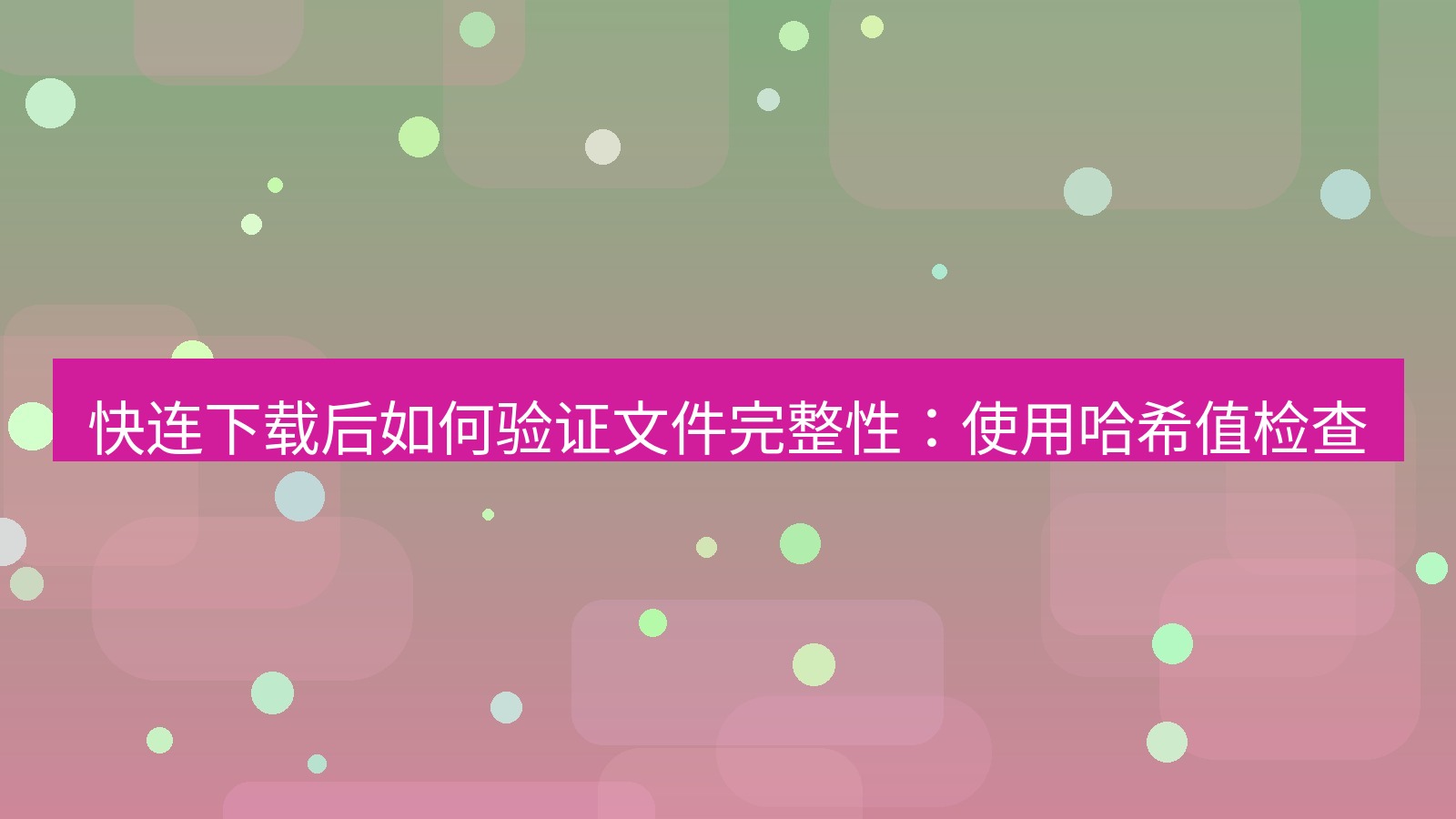 快连VPN 快连下载后如何验证文件完整性：使用哈希值检查