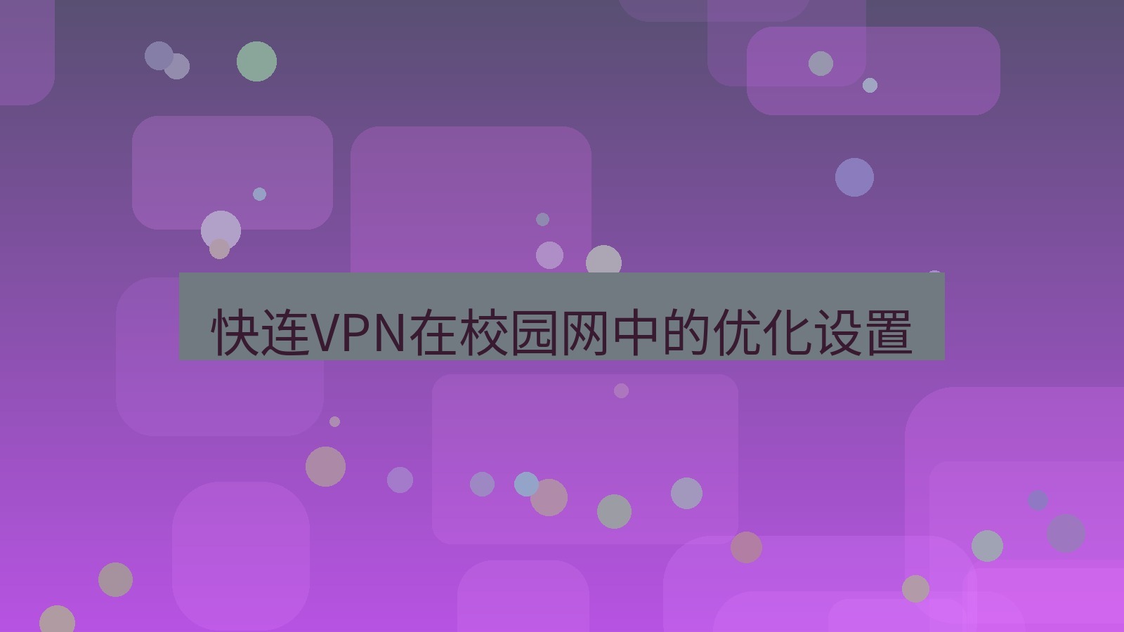 快连VPN 快连VPN在校园网中的优化设置