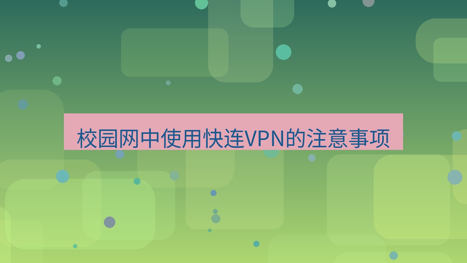 快连VPN 校园网中使用快连VPN的注意事项