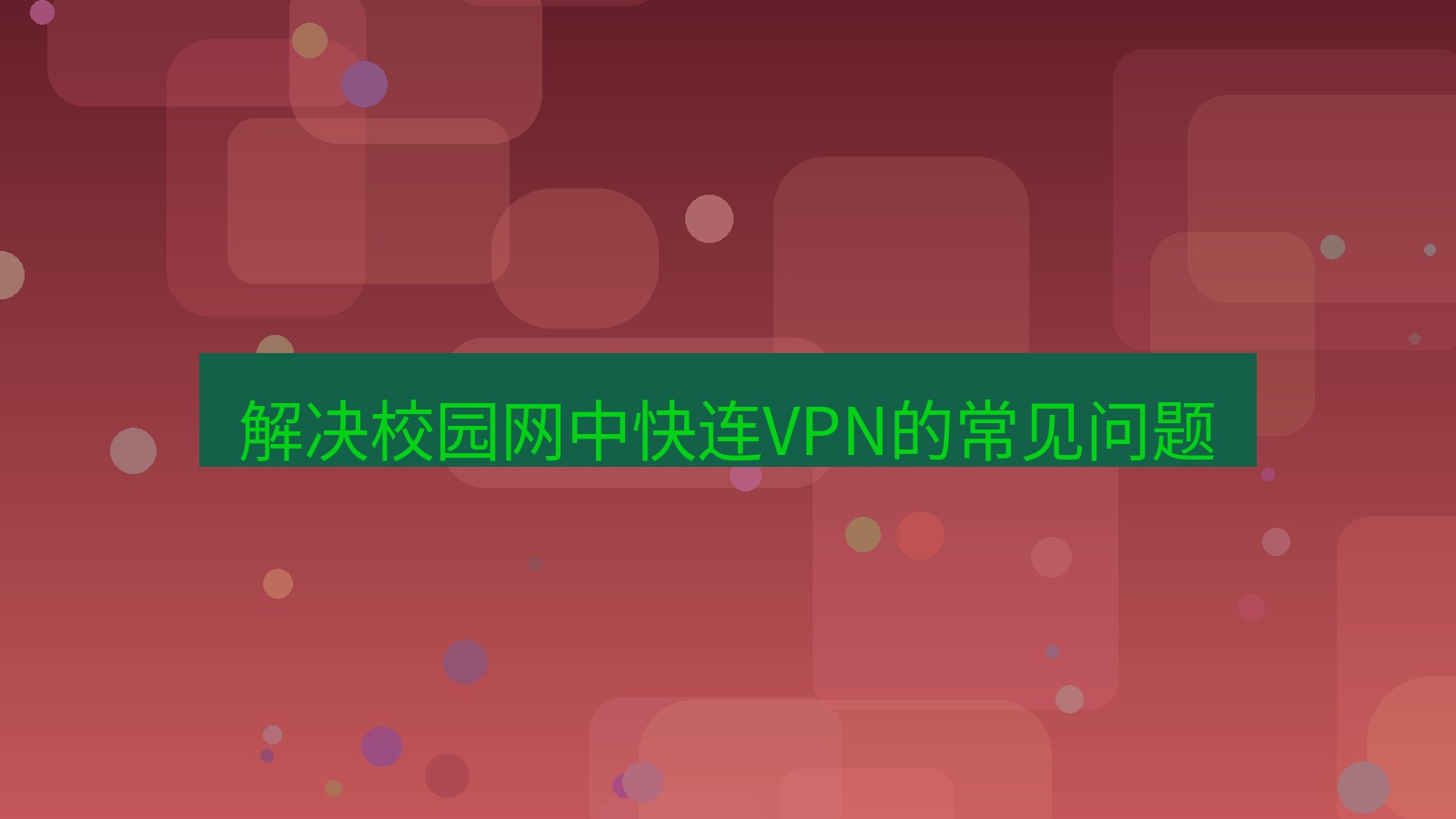 快连VPN 解决校园网中快连VPN的常见问题