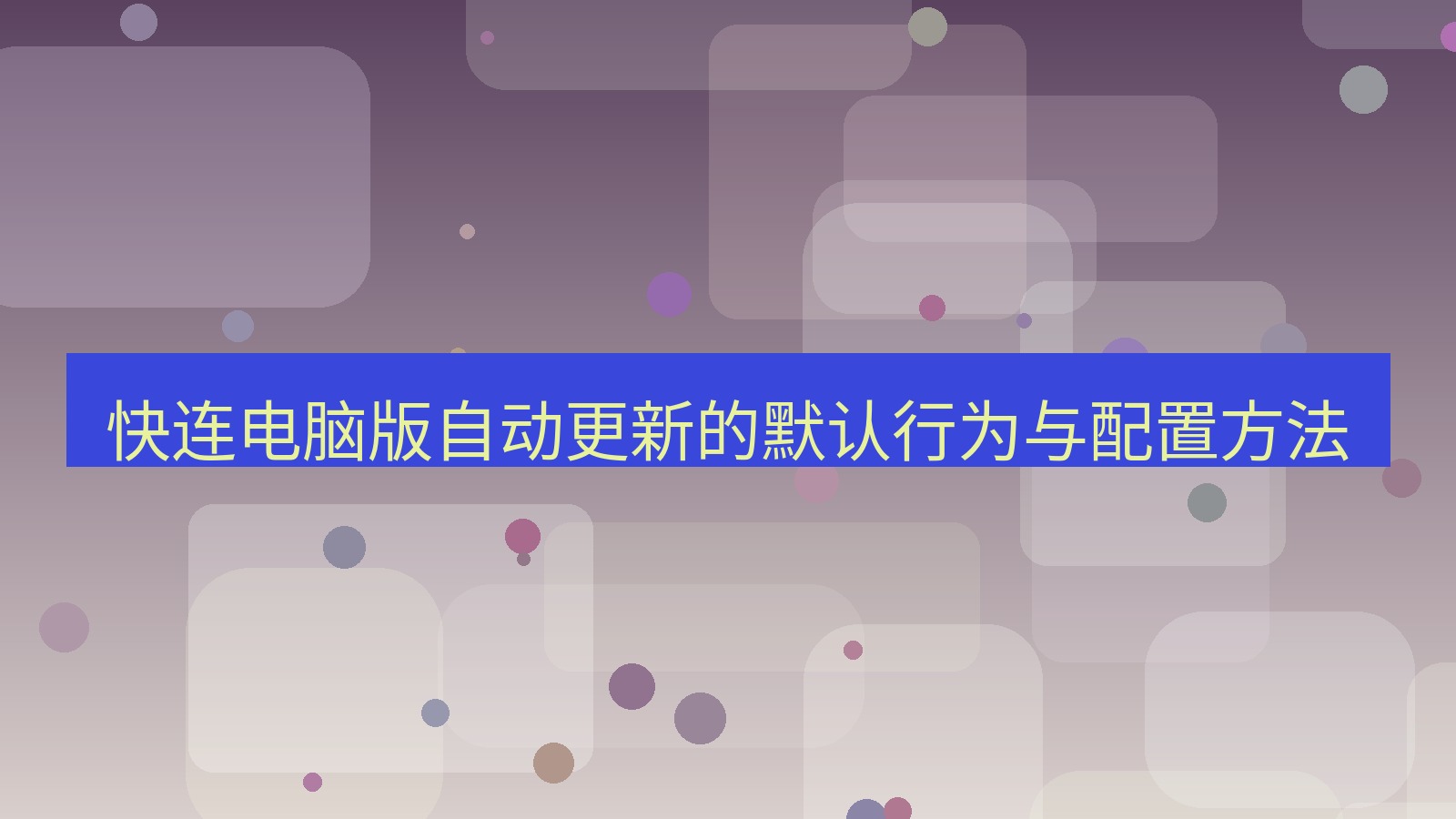 快连VPN 快连电脑版自动更新的默认行为与配置方法