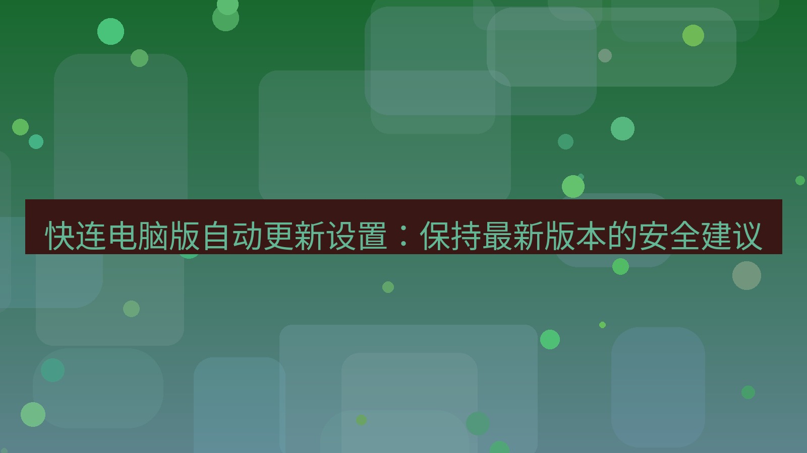 快连VPN 快连电脑版自动更新设置：保持最新版本的安全建议