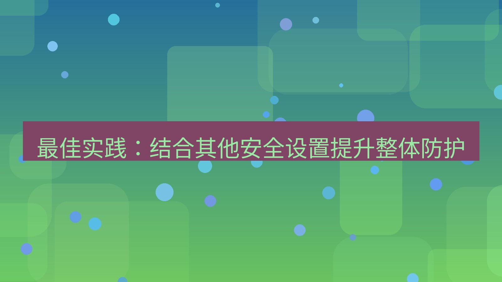 快连VPN 最佳实践：结合其他安全设置提升整体防护