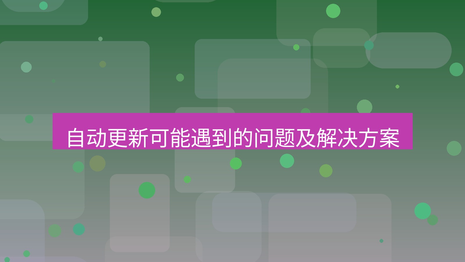 快连VPN 自动更新可能遇到的问题及解决方案