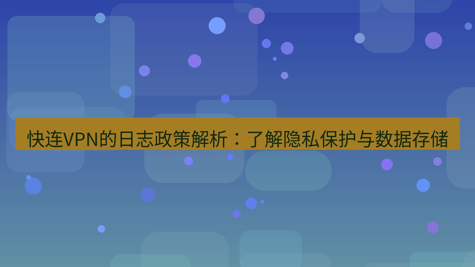 快连VPN 快连VPN的日志政策解析：了解隐私保护与数据存储