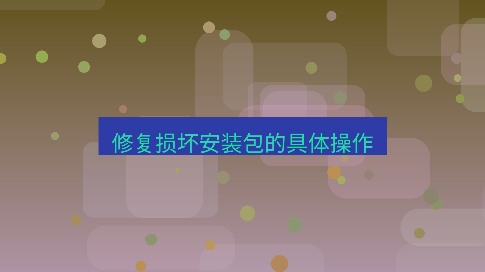快连VPN 修复损坏安装包的具体操作