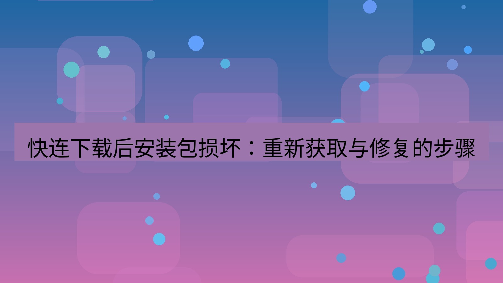 快连VPN 快连下载后安装包损坏：重新获取与修复的步骤