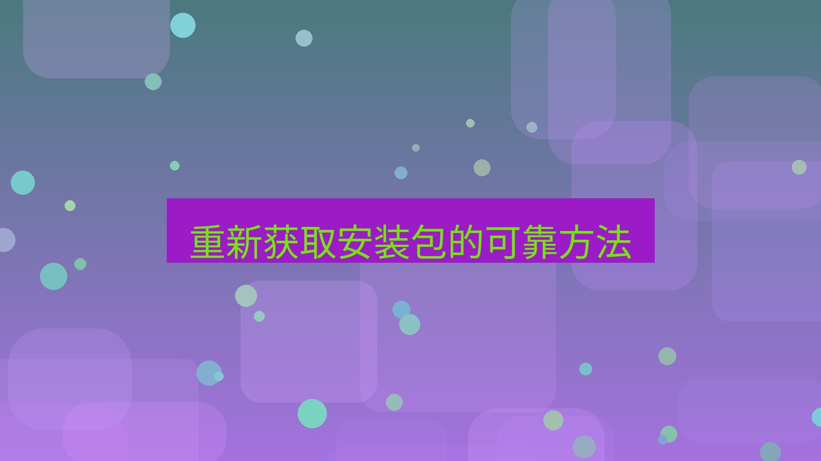 快连VPN 重新获取安装包的可靠方法
