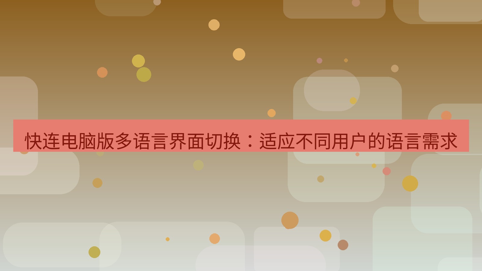 快连VPN 快连电脑版多语言界面切换：适应不同用户的语言需求