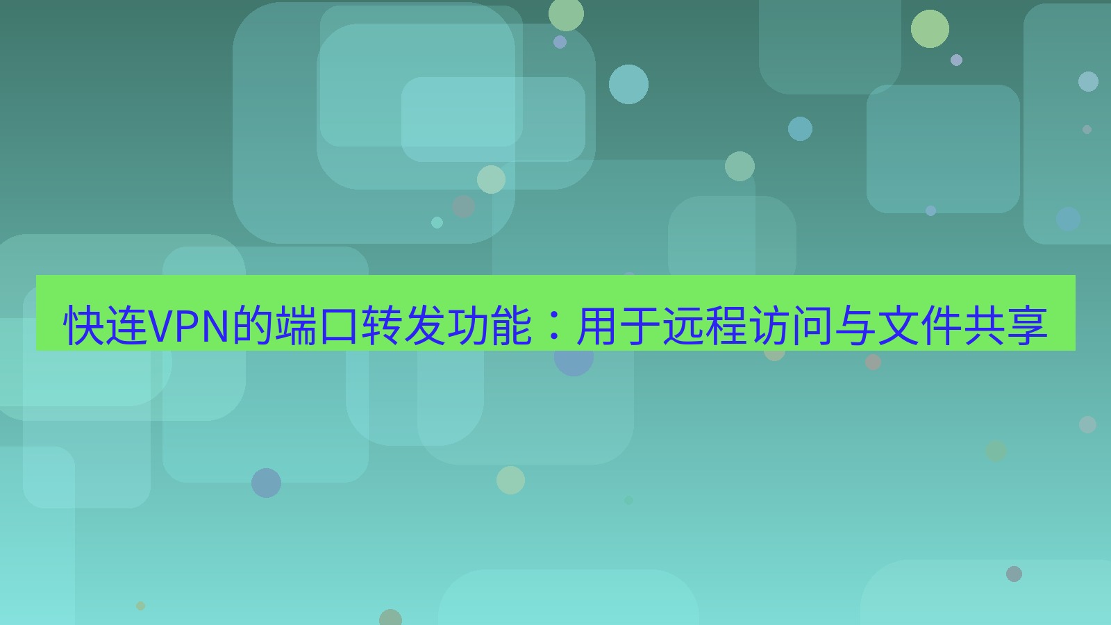 快连VPN 快连VPN的端口转发功能：用于远程访问与文件共享
