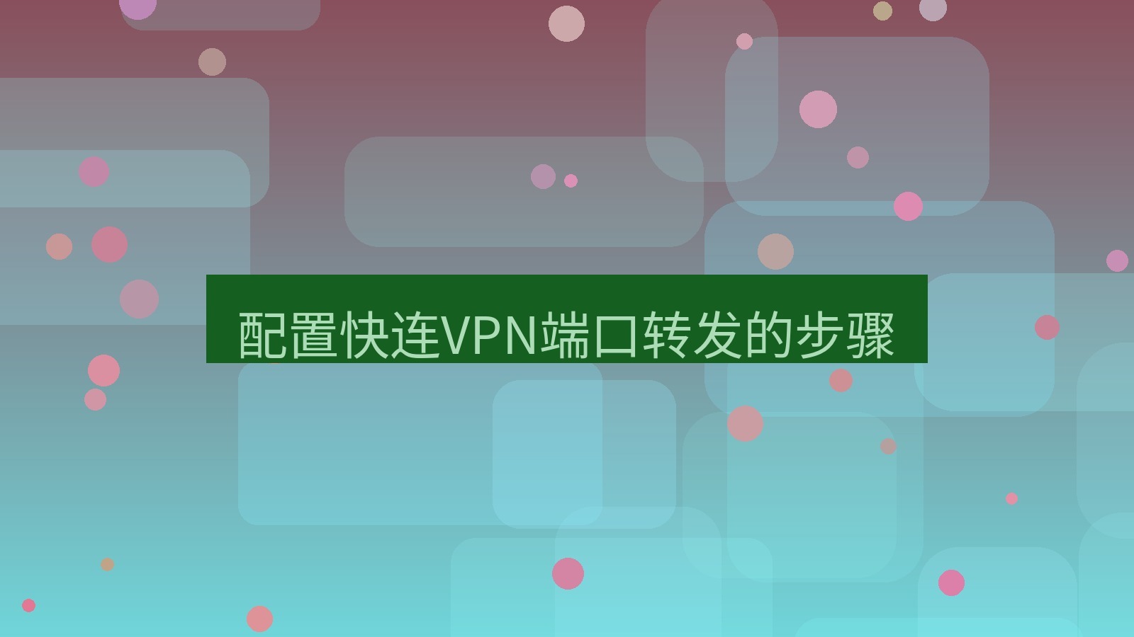 快连VPN 配置快连VPN端口转发的步骤