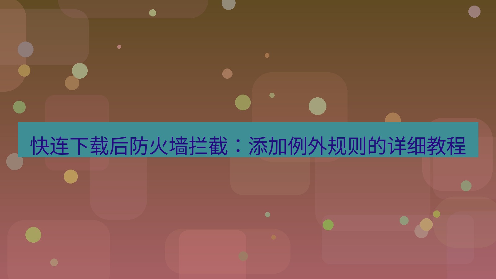 快连VPN 快连下载后防火墙拦截：添加例外规则的详细教程