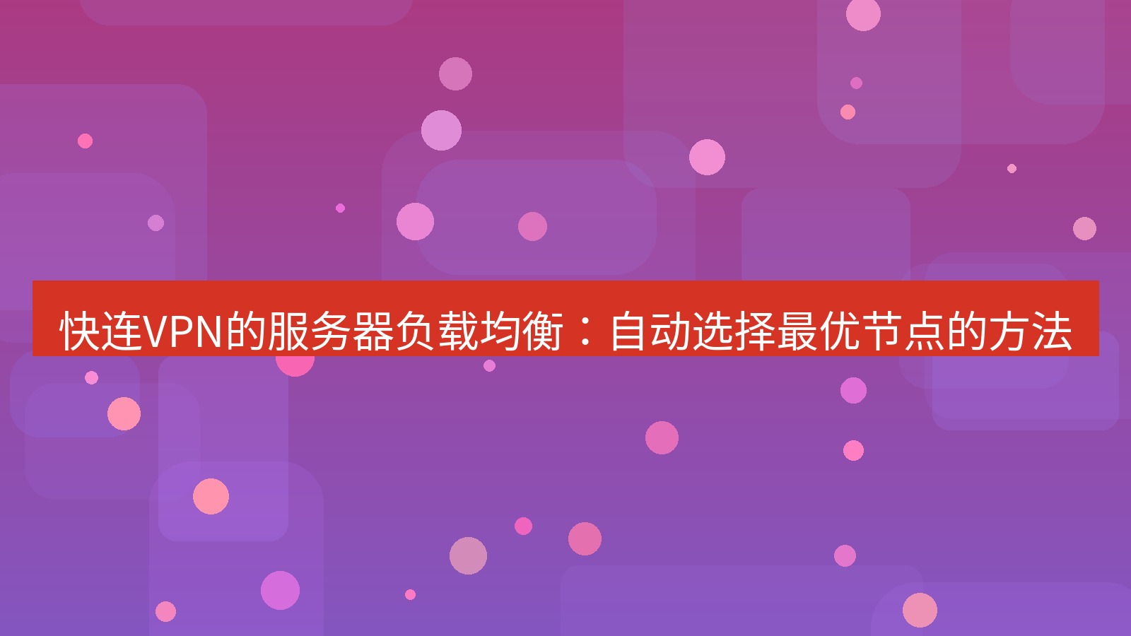 快连VPN 快连VPN的服务器负载均衡：自动选择最优节点的方法