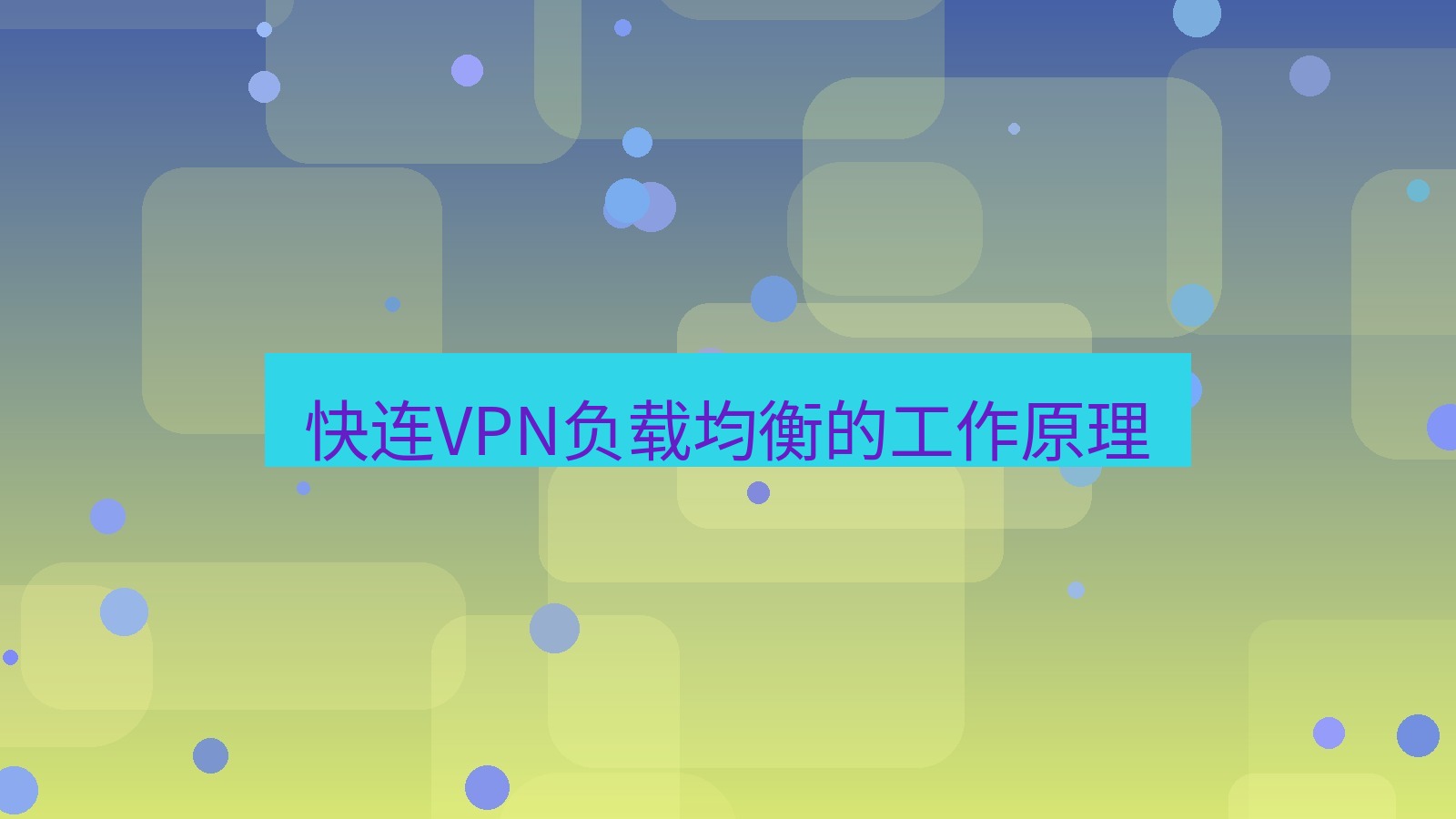 快连VPN 快连VPN负载均衡的工作原理