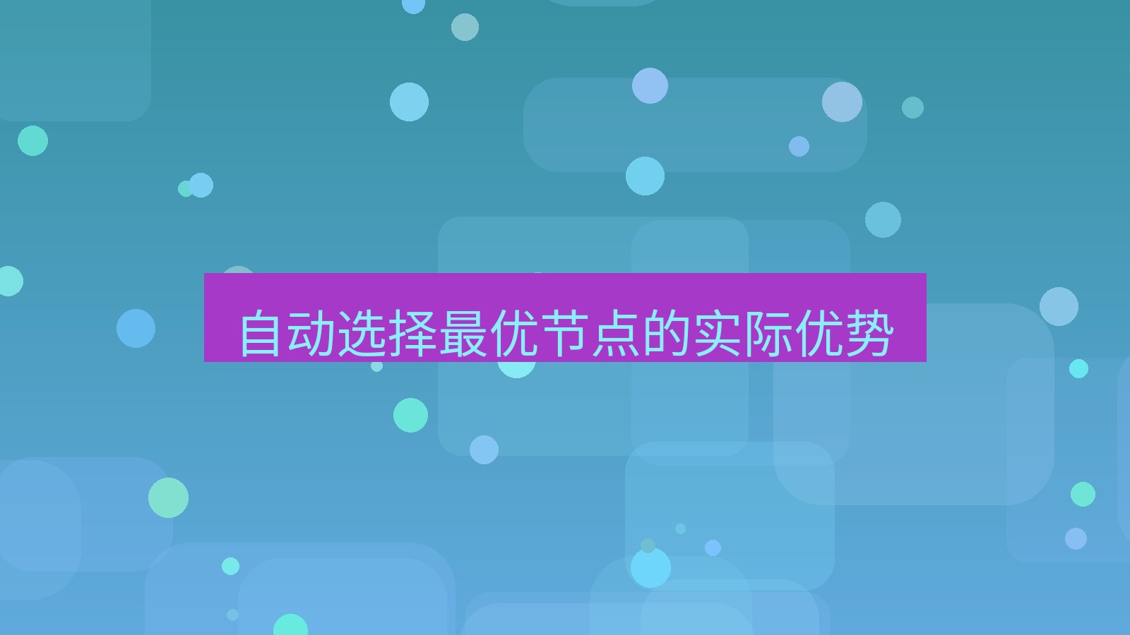 快连VPN 自动选择最优节点的实际优势