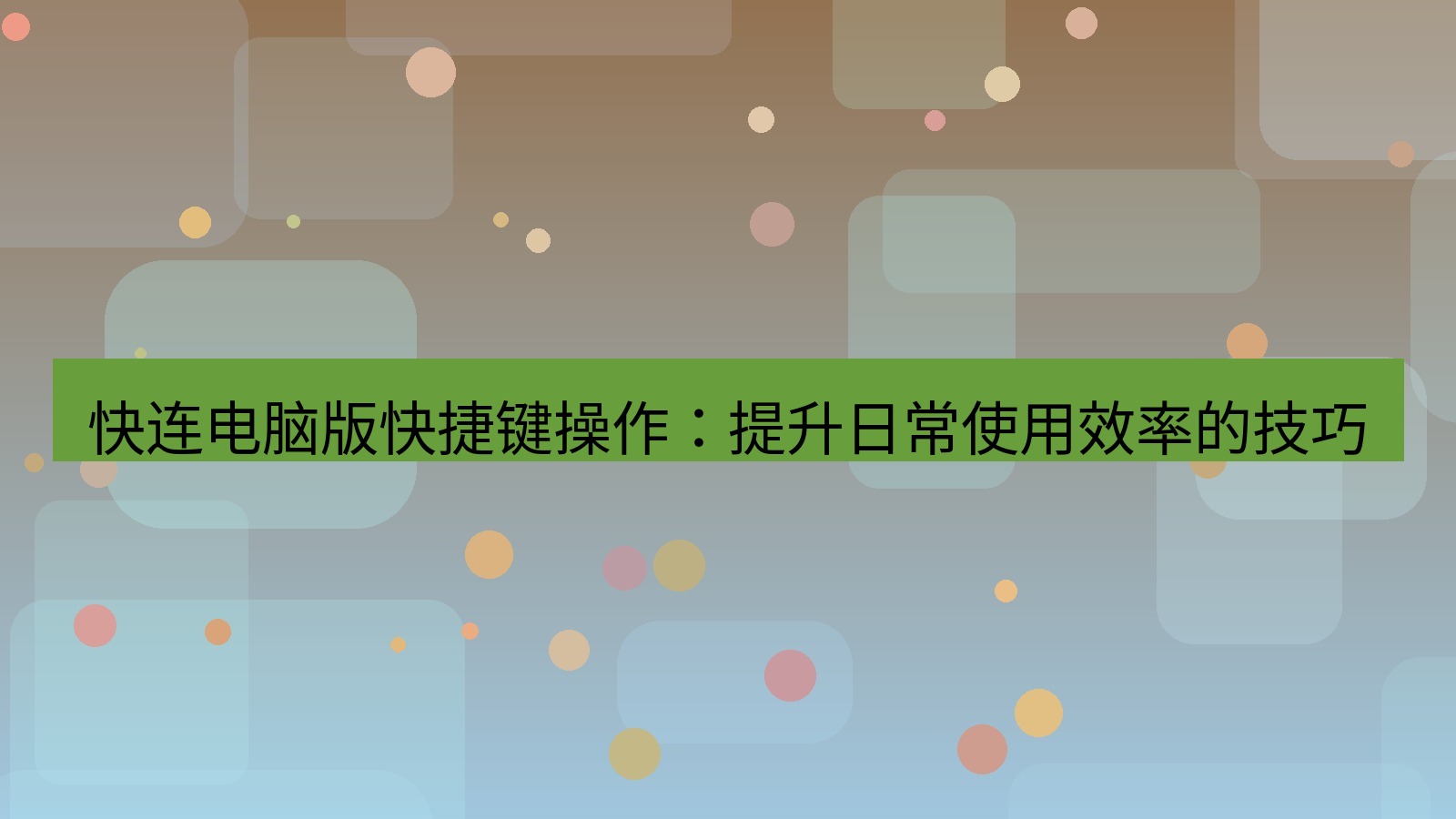 快连VPN 快连电脑版快捷键操作：提升日常使用效率的技巧