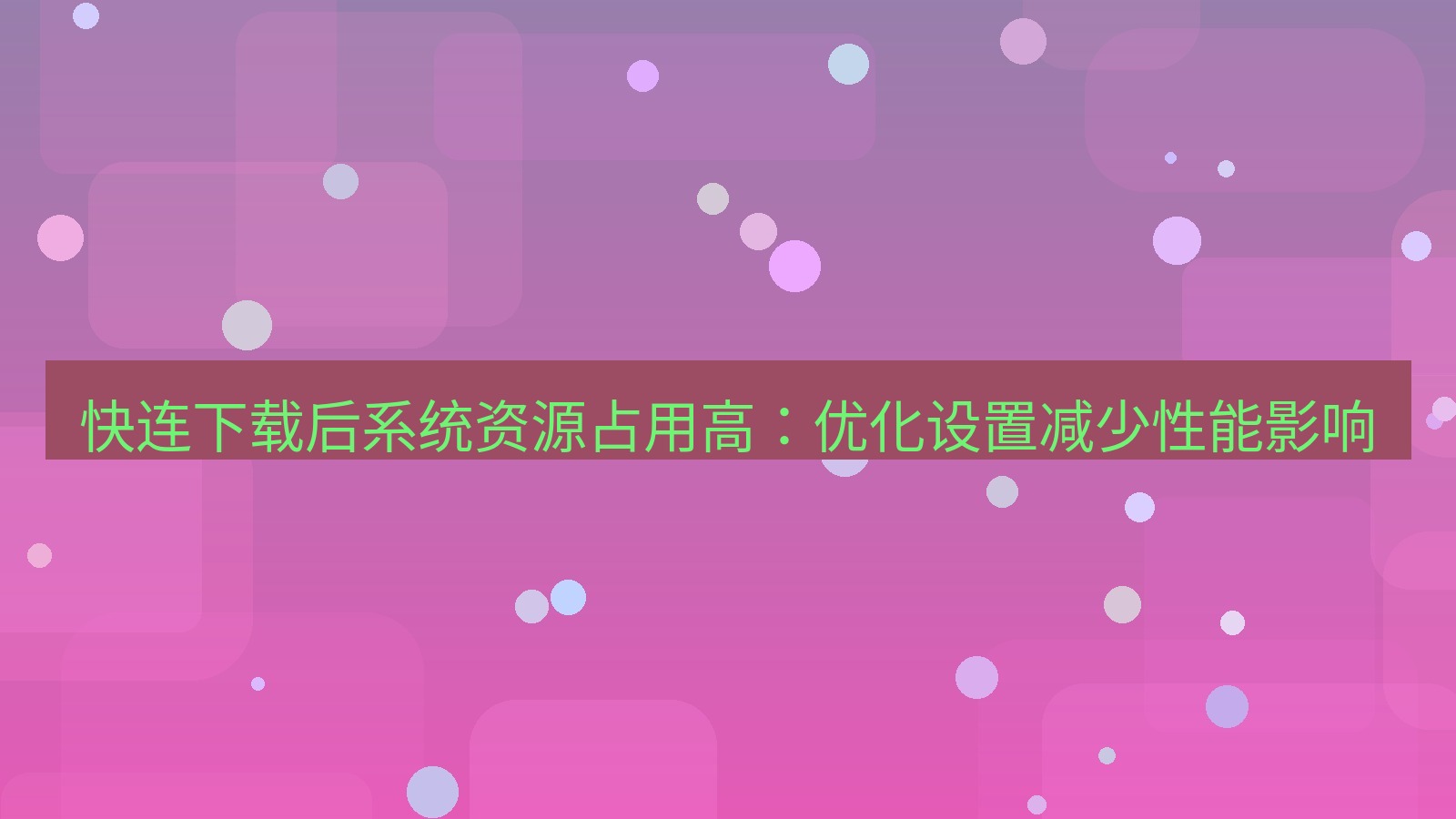 快连VPN 快连下载后系统资源占用高：优化设置减少性能影响