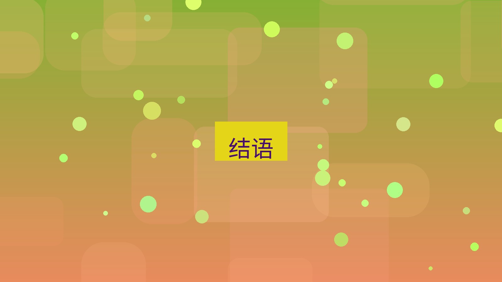 快连VPN 结语