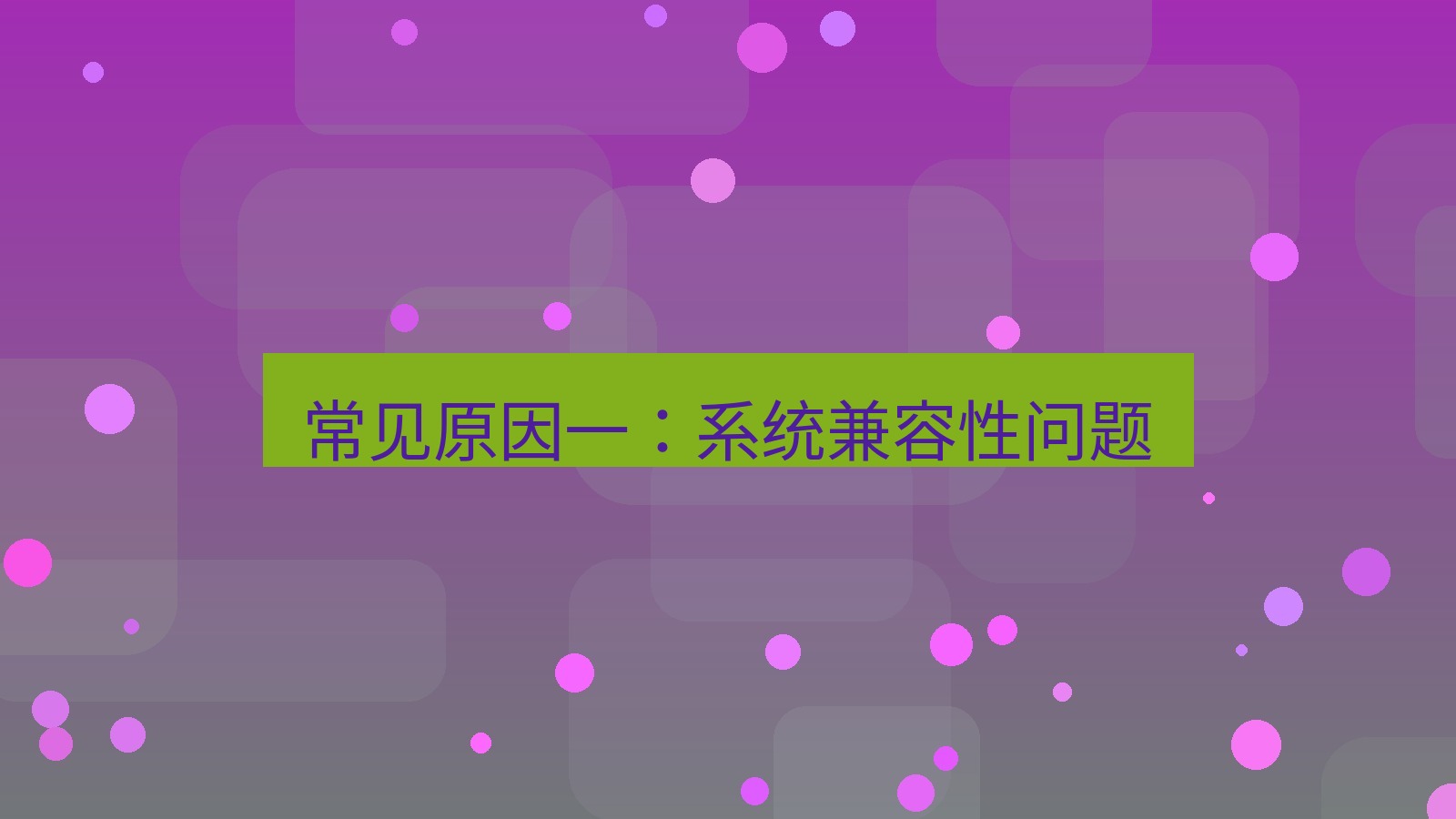快连VPN 常见原因一：系统兼容性问题