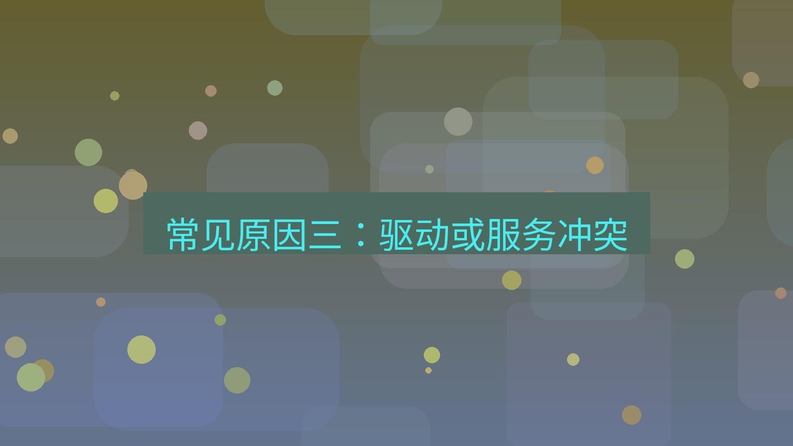 快连VPN 常见原因三：驱动或服务冲突