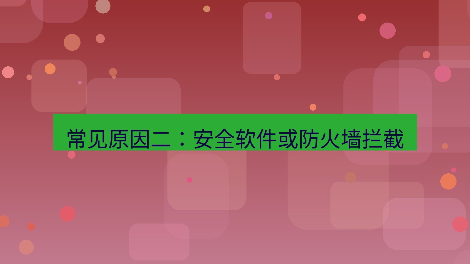 快连VPN 常见原因二：安全软件或防火墙拦截