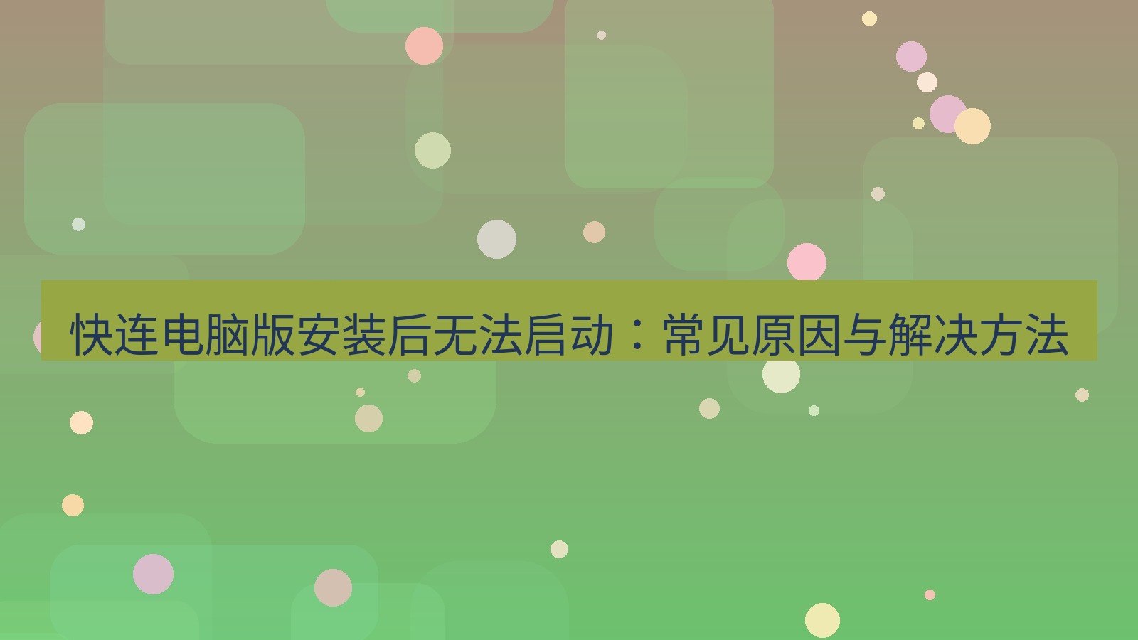 快连VPN 快连电脑版安装后无法启动：常见原因与解决方法