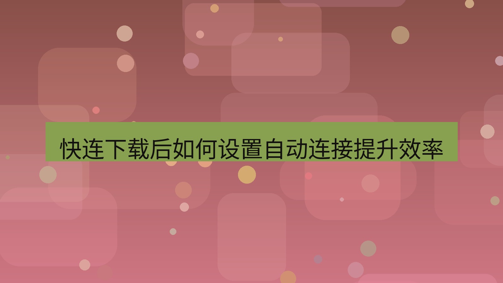 快连VPN 快连下载后如何设置自动连接提升效率