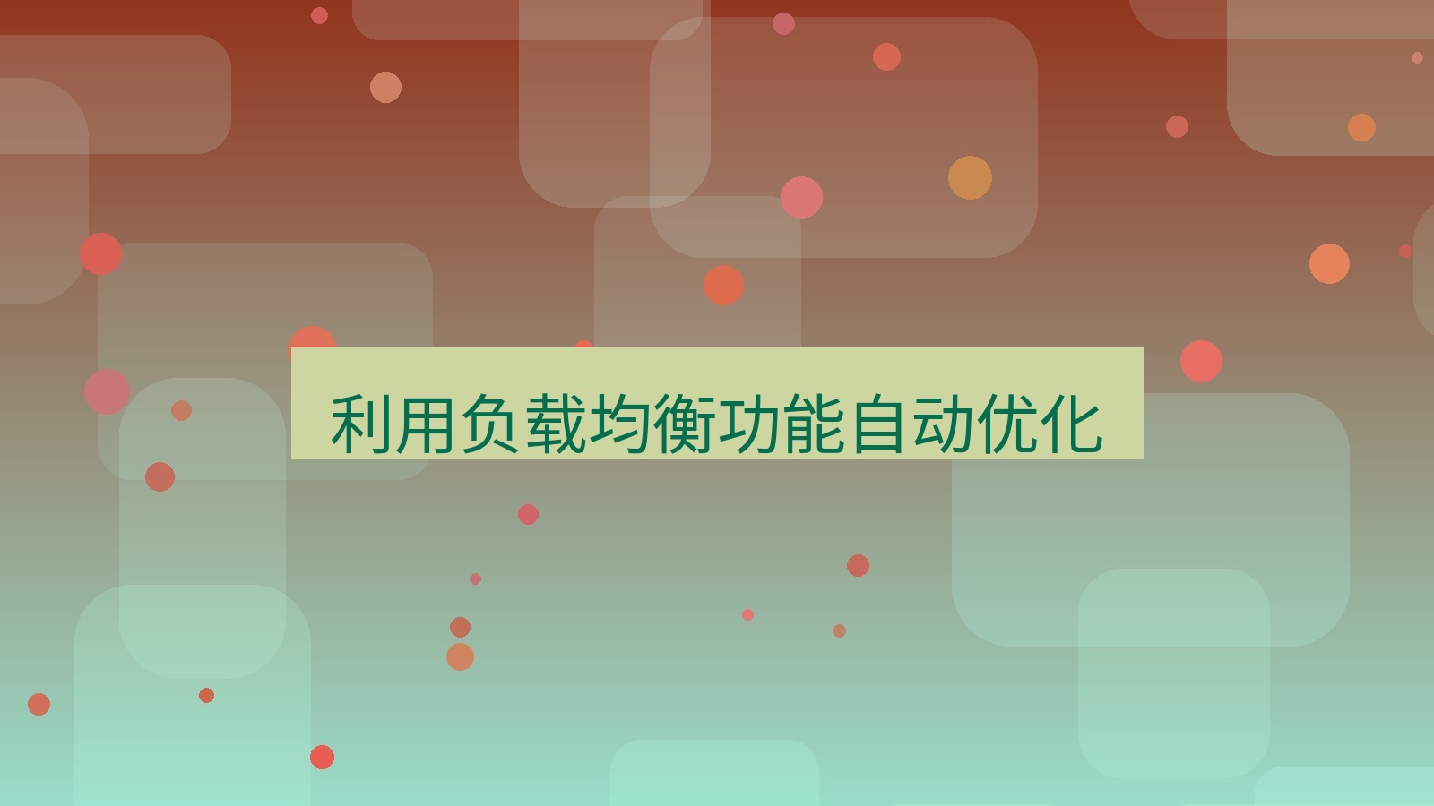 快连VPN 利用负载均衡功能自动优化