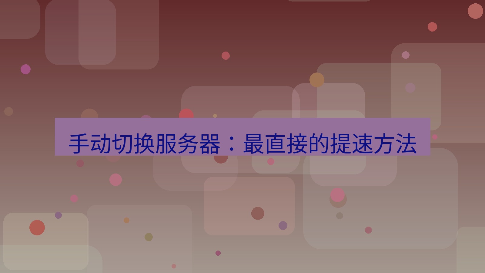 快连VPN 手动切换服务器：最直接的提速方法