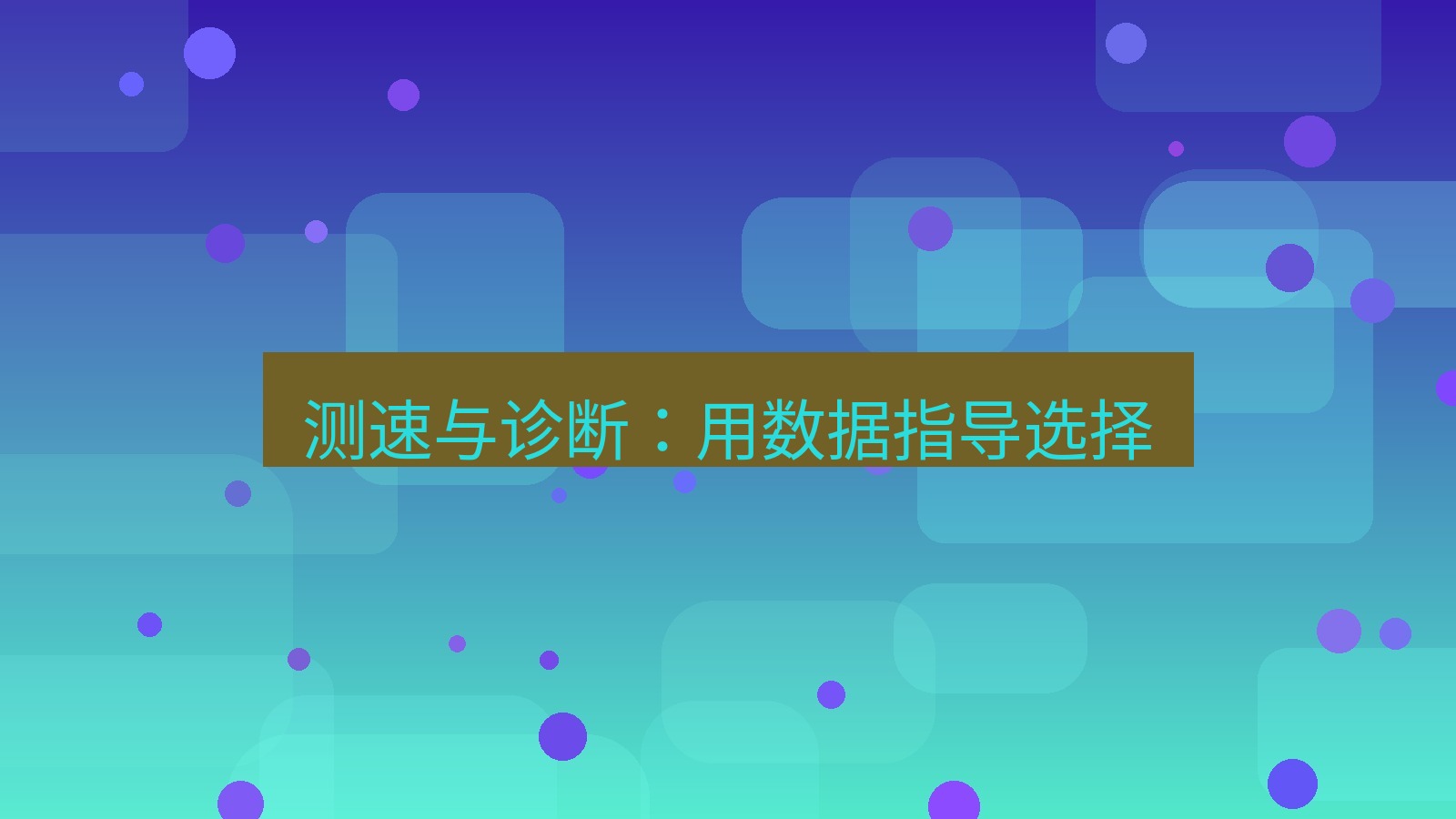 快连VPN 测速与诊断：用数据指导选择