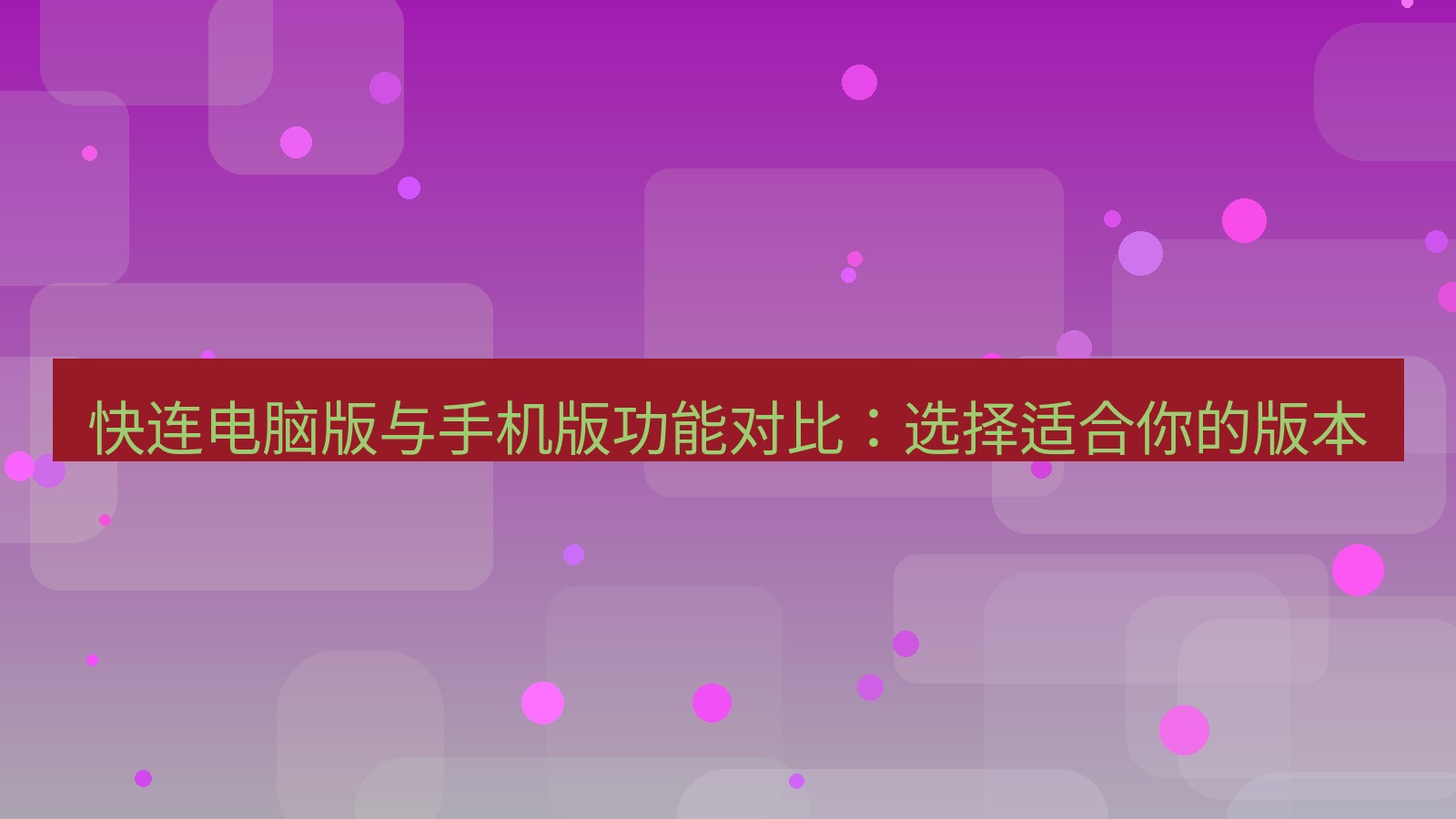 快连VPN 快连电脑版与手机版功能对比：选择适合你的版本