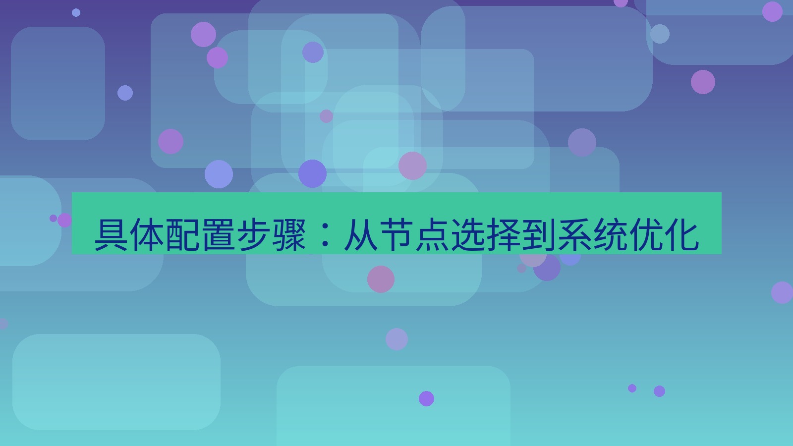 快连VPN 具体配置步骤：从节点选择到系统优化