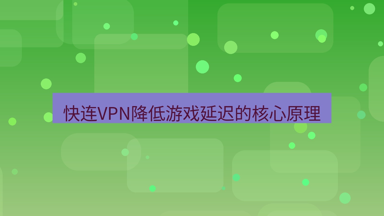快连VPN 快连VPN降低游戏延迟的核心原理