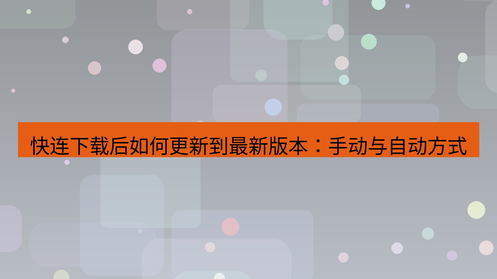 快连VPN 快连下载后如何更新到最新版本：手动与自动方式