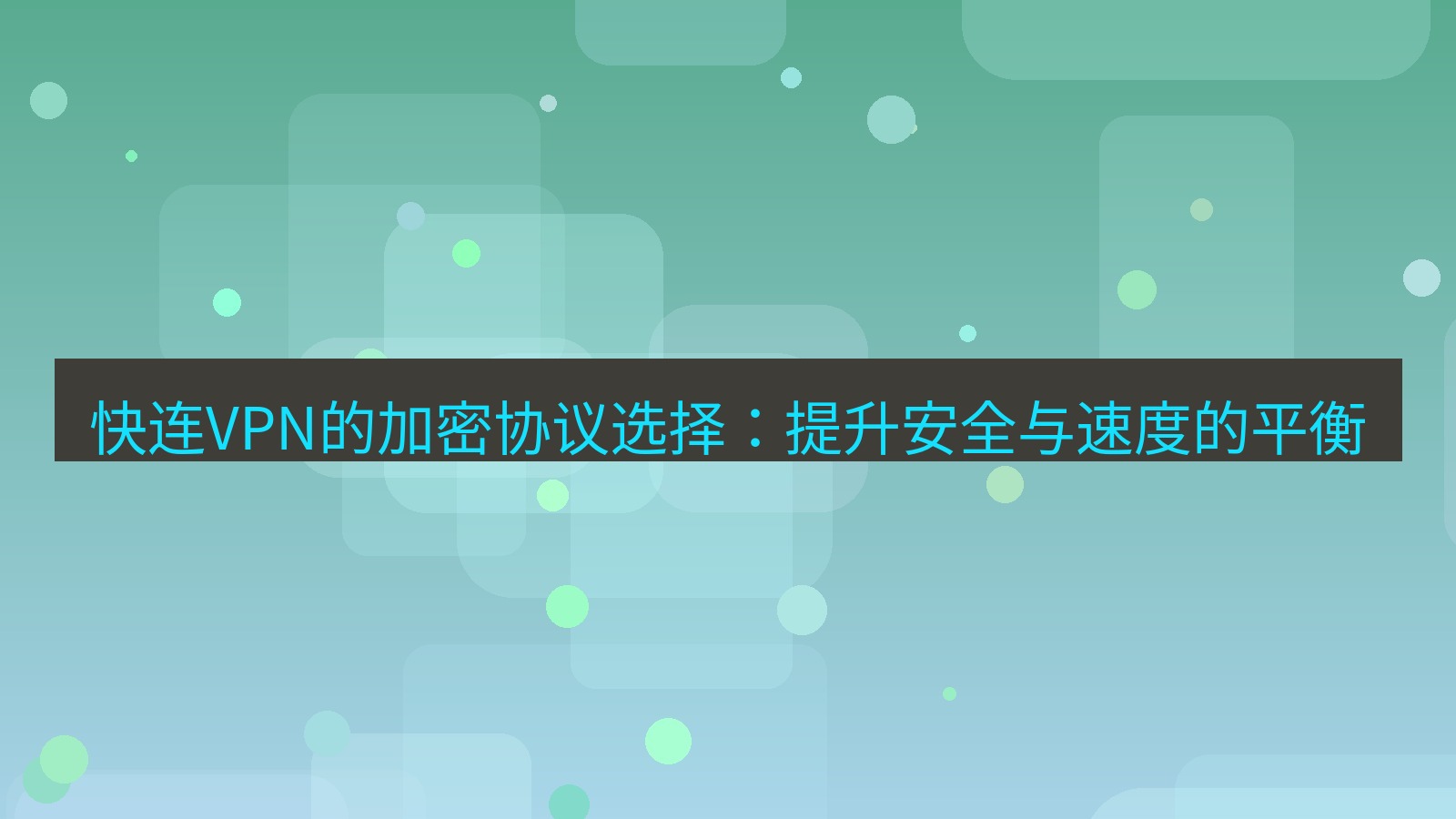 快连VPN 快连VPN的加密协议选择：提升安全与速度的平衡