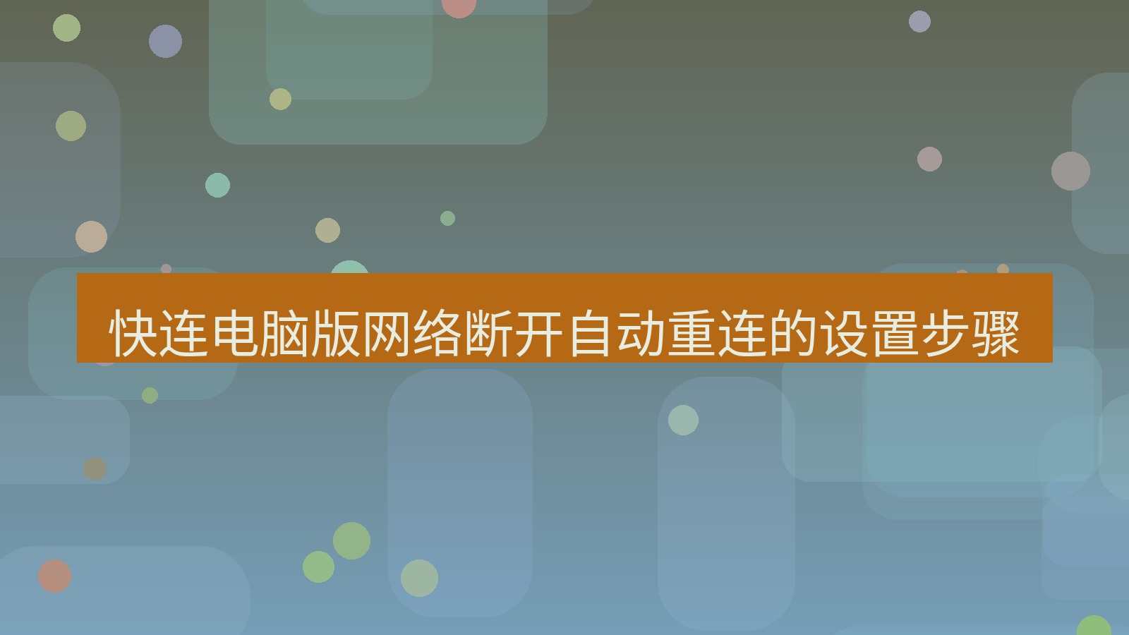 快连VPN 快连电脑版网络断开自动重连的设置步骤
