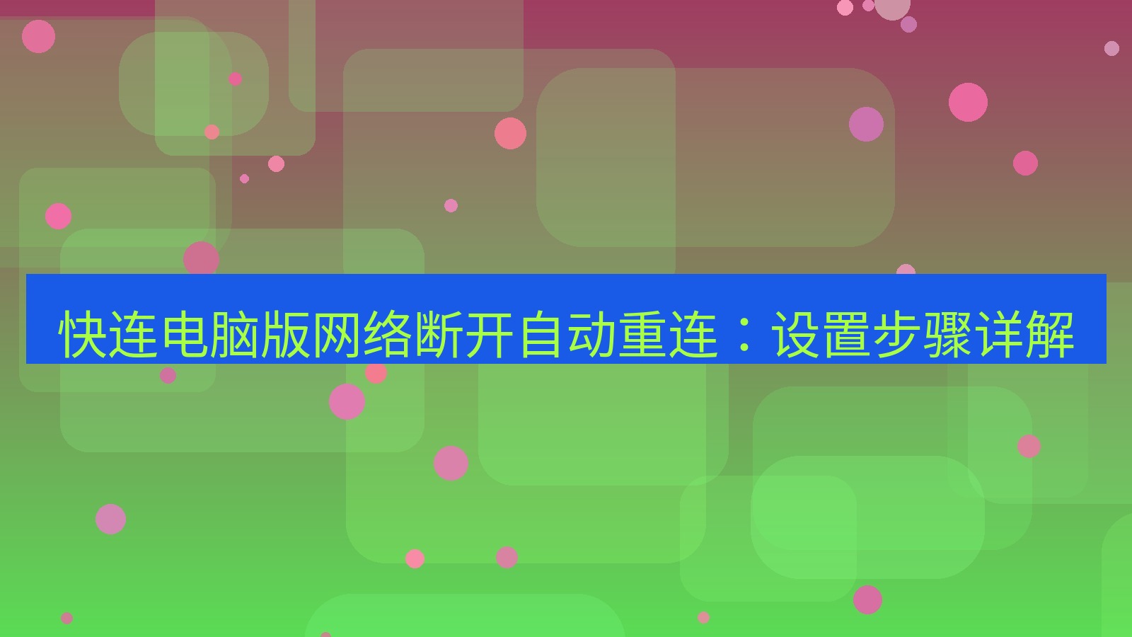 快连VPN 快连电脑版网络断开自动重连：设置步骤详解