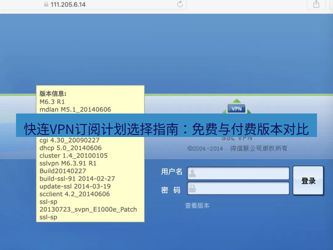 快连VPN 快连VPN订阅计划选择指南：免费与付费版本对比