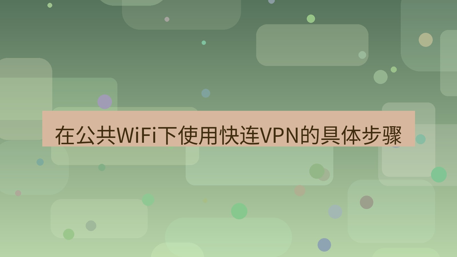 快连VPN 在公共WiFi下使用快连VPN的具体步骤