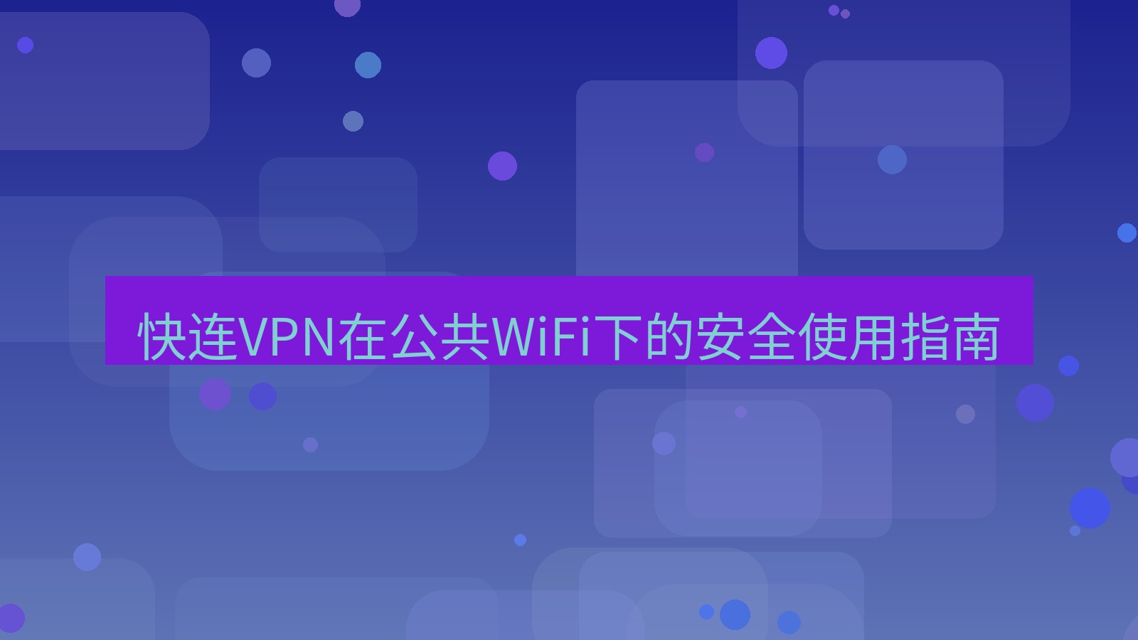 快连VPN 快连VPN在公共WiFi下的安全使用指南