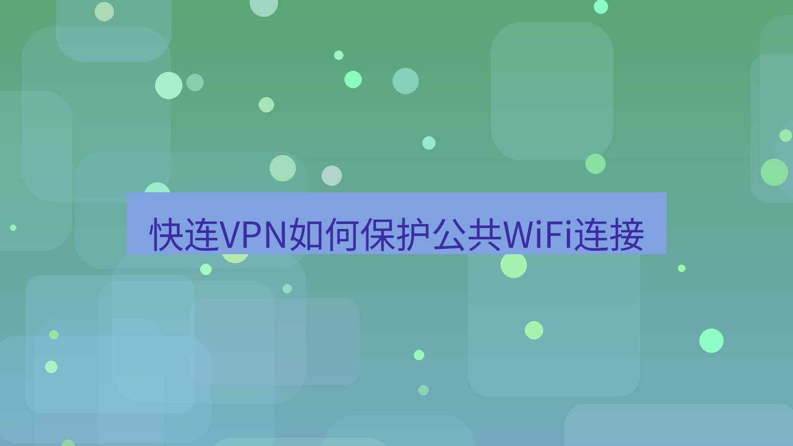 快连VPN 快连VPN如何保护公共WiFi连接