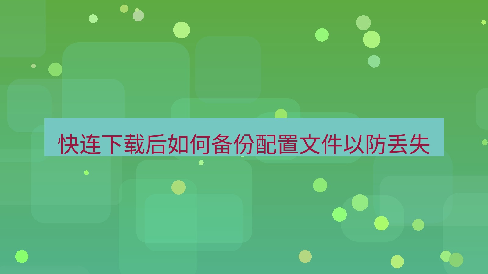 快连VPN 快连下载后如何备份配置文件以防丢失