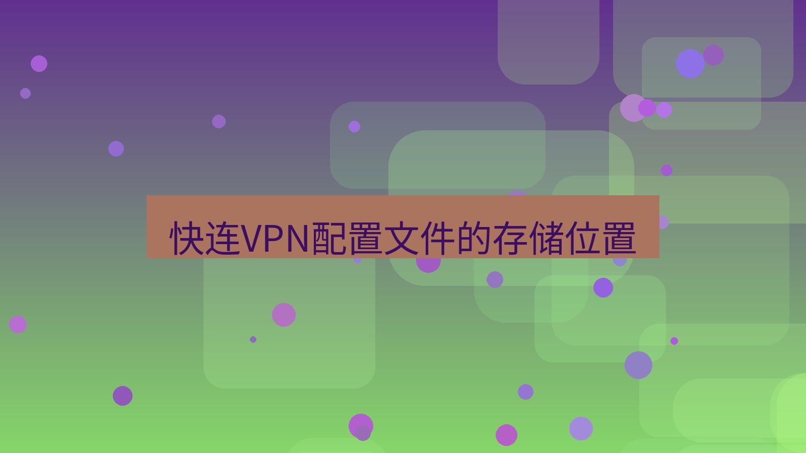 快连VPN 快连VPN配置文件的存储位置